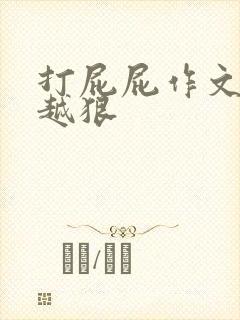 打屁屁作文越打越狠