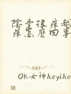 阴囊很痒越抓越痒怎么回事