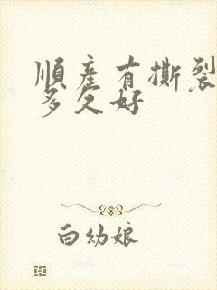 顺产有撕裂缝合多久好