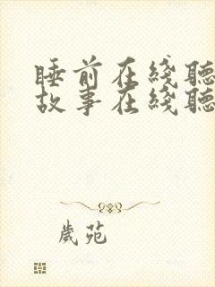 睡前在线听睡前故事在线听