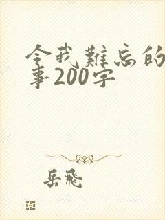 令我难忘的一件事200字