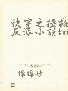 快穿之拯救黑化反派小说txt文本下载