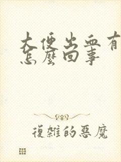 大便出血有血块怎么回事