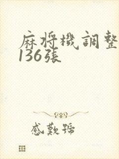 麻将机调整牌数136张