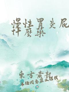 慢性胃炎屁多吃什么药