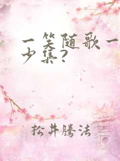 一笑随歌一共多少集?