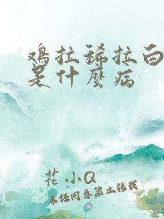 鸡拉稀拉白色的是什么病