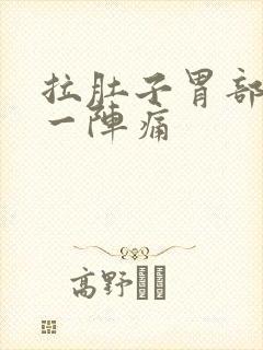 拉肚子胃部一阵一阵痛