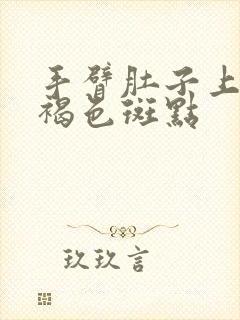 手臂肚子上出现褐色斑点