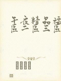 午夜精品福利一区二区三区蜜桃
