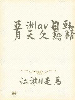 亚洲av日韩五月天久热精品