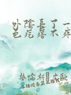 外阴长了一个红色疙瘩不疼不痒