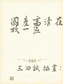 国产高清在线播放一区