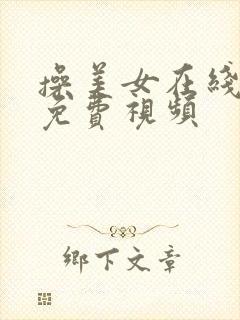 操美女在线观看免费视频