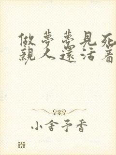 做梦梦见死去的亲人还活着 还说话