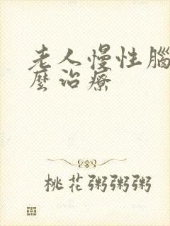 老人慢性脑埂怎么治疗