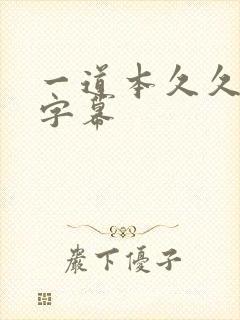 一道本久久中文字幕