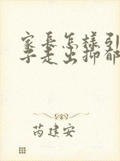 家长怎样引导孩子走出抑郁