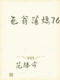 色翁荡熄76篇