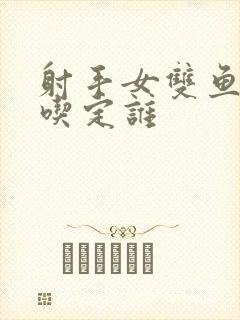 射手女双鱼男谁吃定谁