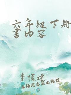 六年级下册语文书内容