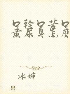 口干口苦口臭尿黄尿臭怎么办