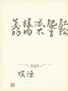 怎样减肥肚子上的肉不会松弛