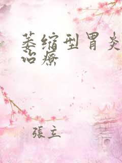 萎缩型胃炎如何治疗