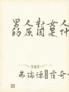 男人对女人冷淡的原因是什么