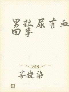 男拉尿有血怎么回事