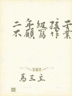 二年级孩子厌学不愿写作业怎么办