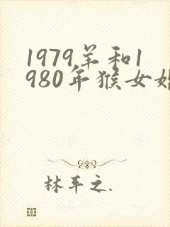 1979羊和1980年猴女婚姻怎样