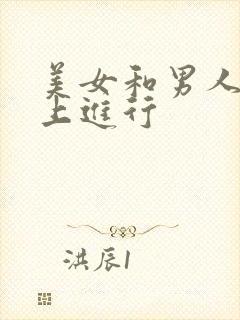 美女和男人在床上进行