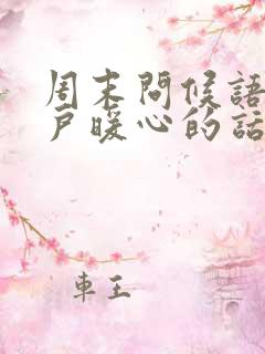 周末问候语给客户暖心的话