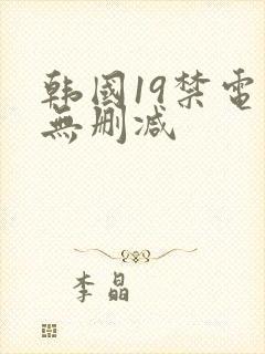 韩国19禁电影无删减