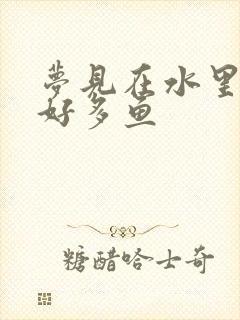 梦见在水里抓了好多鱼