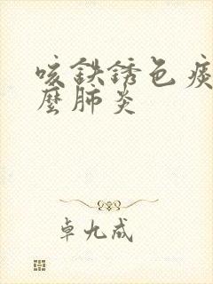 咳铁锈色痰是什么肺炎