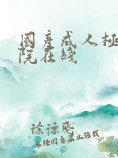 国产成人极品影院在线