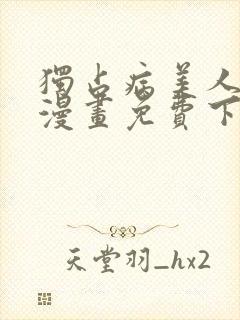 独占病美人师尊漫画免费下拉式