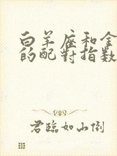 白羊座和金牛座的配对指数