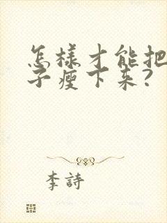 怎样才能把小肚子瘦下来?