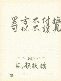 男方不付抚养费可以不让见孩子么