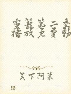 灵笼第二季在线播放免费动漫