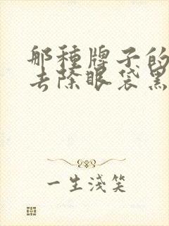 那种牌子的眼霜去除眼袋黑眼圈效果好