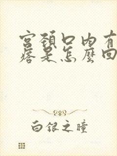 宫颈口内有小疙瘩是怎么回事