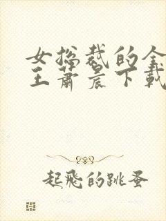 女总裁的全能兵王萧晨下载4925章