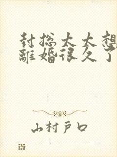 封总太太想跟你离婚很久了小说免费