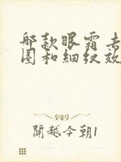 哪款眼霜去黑眼圈和细纹效果好