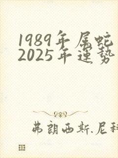 1989年属蛇2025年运势完整版