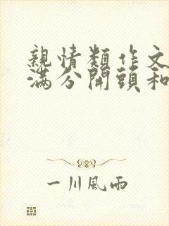 亲情类作文中考满分开头和结尾